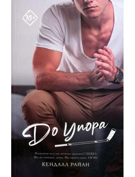 Обложка книги «До упора: роман»