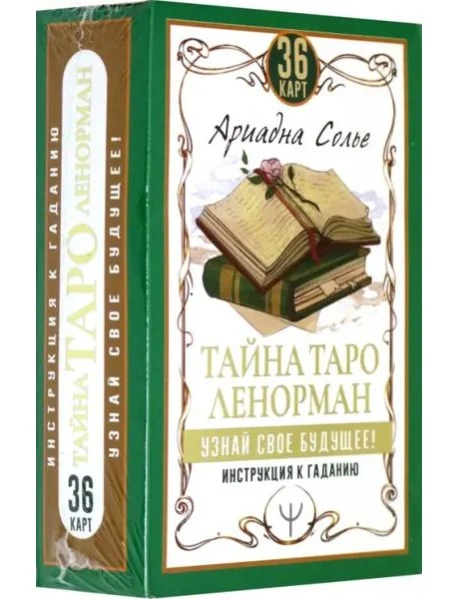 Обложка книги «Тайна Таро Ленорман. Узнай свое будущее! 36 карт + инструкция»