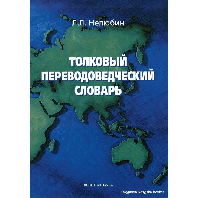 Обложка книги «Толковый переводоведческий словарь»