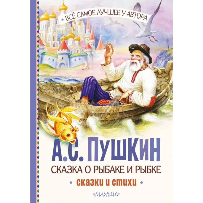 Обложка книги «Сказка о рыбаке и рыбке. Сказки и стихи»
