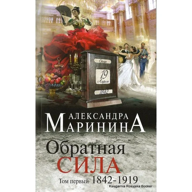 Обложка книги «Обратная сила. Том 1. 1842 - 1919»