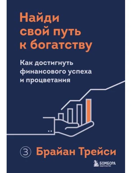 Обложка книги «Найди свой путь к богатству. Как достигнуть финансового успеха и процветания»