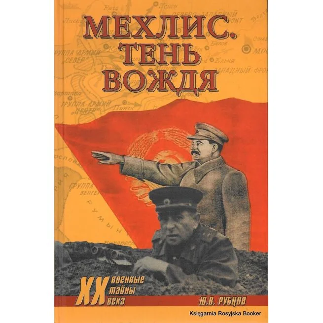 Обложка книги «Мехлис. Тень вождя. Ю. В. Рубцов»