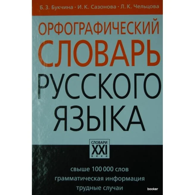 Обложка книги «Орфографический словарь русского языка. Свыше 100000 слов. Изд. 4-е, исправл»