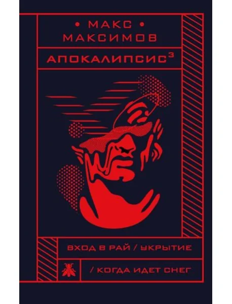 Обложка книги «Апокалипсис»