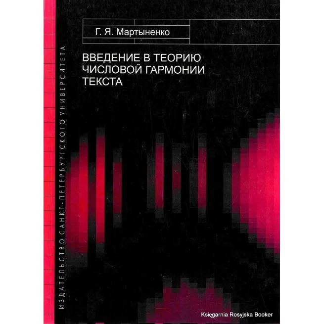 Обложка книги «Введение в теорию числовой гармонии текста. Г. Я. Мартыненко»
