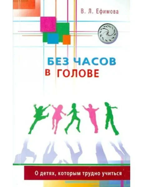 Обложка книги «Без часов в голове. О детях, которым трудно учиться»