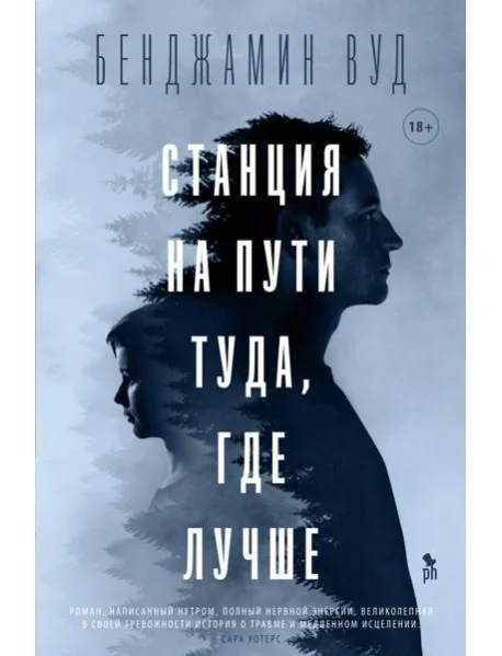 Обложка книги «Станция на пути туда, где лучше: роман»