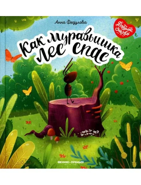 Обложка книги «Как муравьишка лес спас»