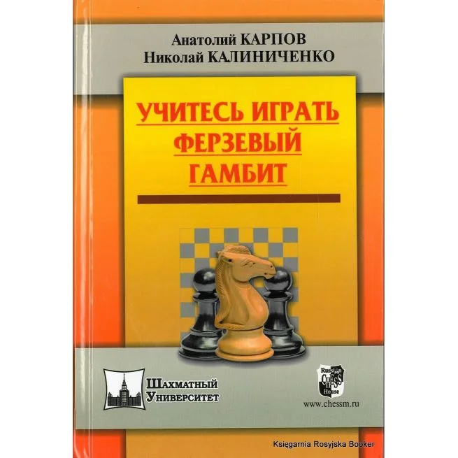 Обложка книги «Карпов Анатолий, Калиниченко Николай. Учитесь играть Ферзевый гамбит»