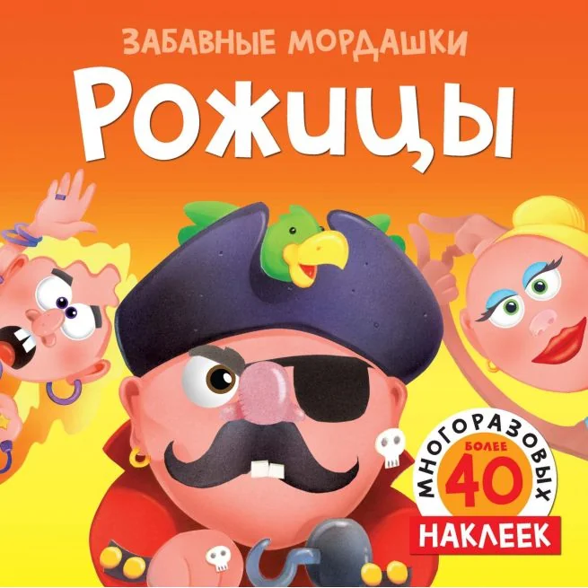 Обложка книги «Рожицы (с наклейками)»