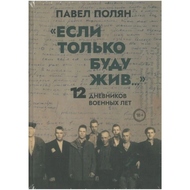 Обложка книги «Если только буду жив… Павел Полян»