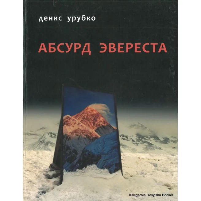 Обложка книги «Абсурд Эвереста»