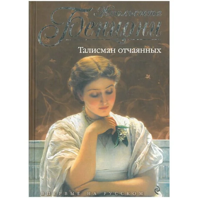 Обложка книги «Талисман отчаянных. Жюльетта Бенцони»