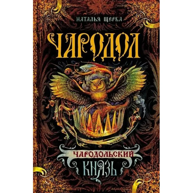 Обложка книги «Чародол. Чародольский Князь. Наталья Щерба»