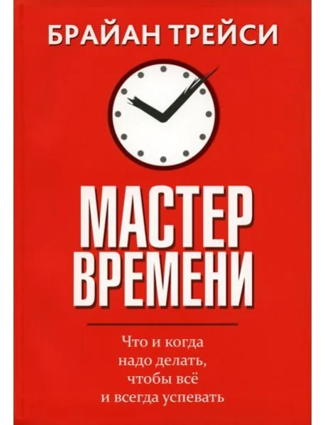Обложка книги «Мастер времени. Что когда, надо делать, чтобы все успевать (интегр.)»