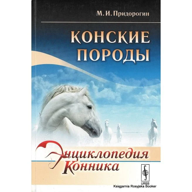 Обложка книги «Энциклопедия конника. Конские породы. М. И. Придорогин»