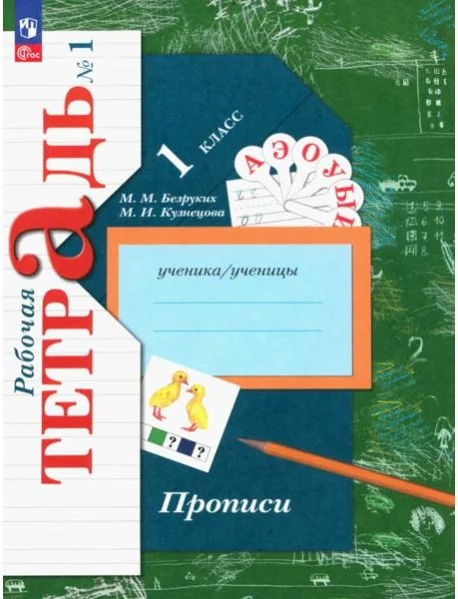 Обложка книги «Прописи. 1 класс. В 3-х частях. Часть 1»
