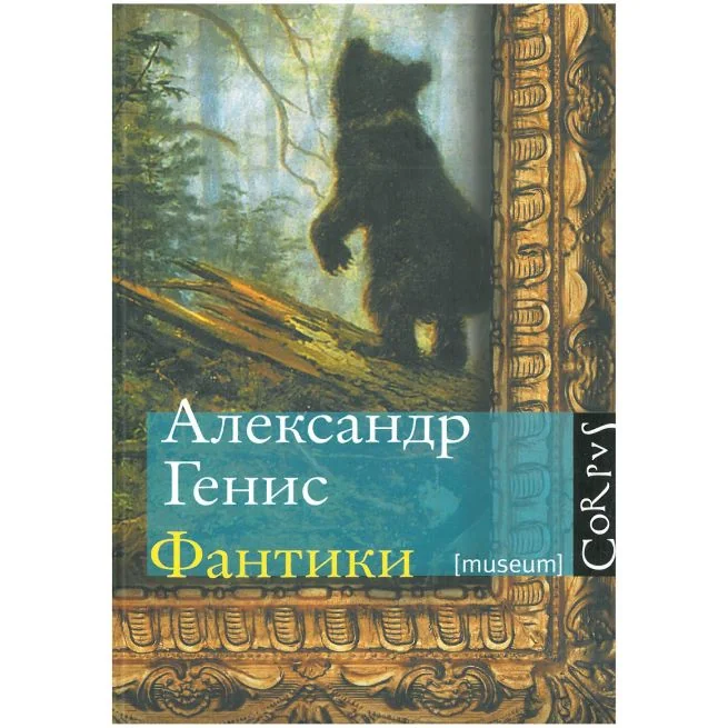 Обложка книги «Фантики. Александр Генис»