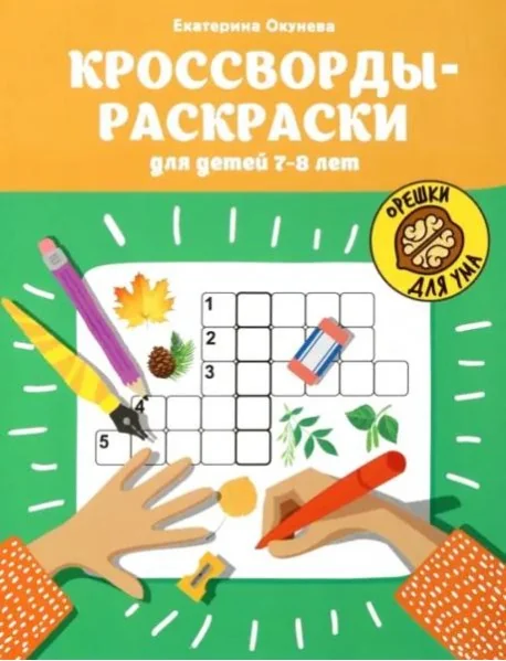 Обложка книги «Кроссворды-раскраски для детей 7-8 лет»