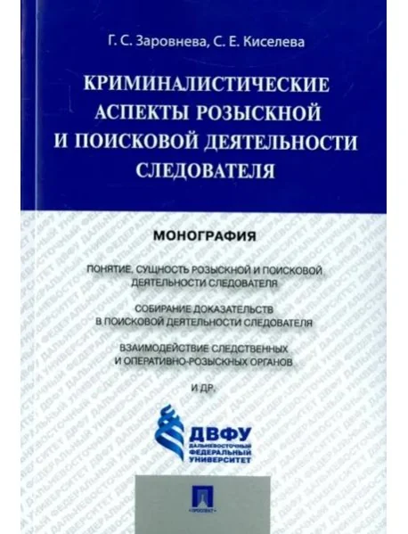 Обложка книги «Криминалистические аспекты розыскной и поисковой деятельности следователя. Монография»
