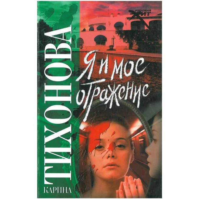 Обложка книги «Я и мое отражение. Карина Тихонова»