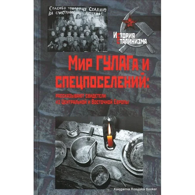 Обложка книги «Мир ГУЛАГа и спецпоселений. Рассказывают свидетели из Центральной и Восточной Европы»