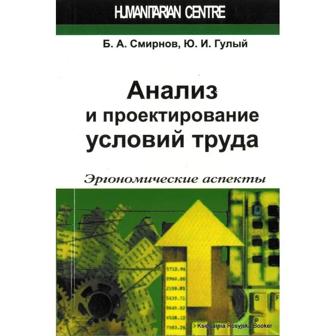 Обложка книги «Анализ и проектирование условий труда. Эргономические аспекты»
