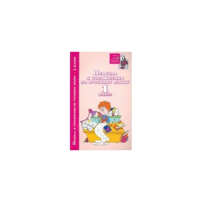 Обложка книги «Правила и упражнения по русскому языку. 1 класс. И. Родин»