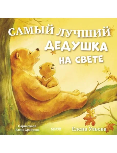 Обложка книги «Самый лучший дедушка на свете»