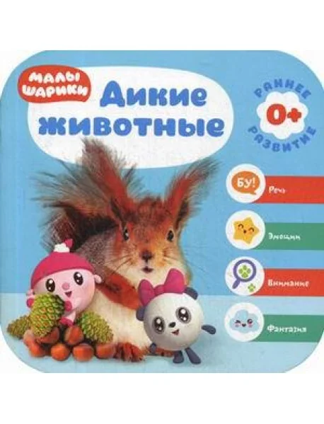 Обложка книги «Дикие животные»