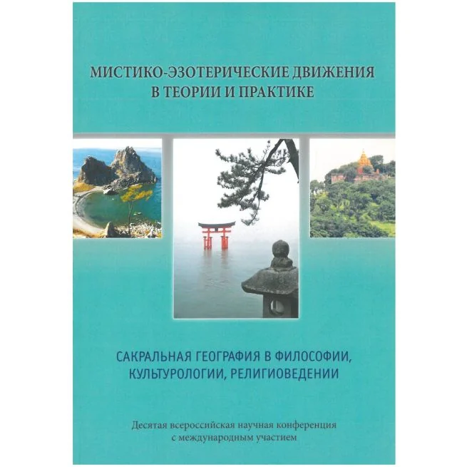 Обложка книги «Мистико-эзотерические движения в теории и практике»