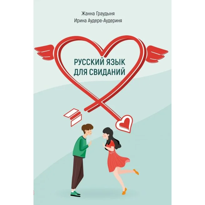 Обложка книги «Русский язык для свиданий.Учебное пособие для иностранцев. Граудыня Жанна, Аудере-Аудериня Ирина»