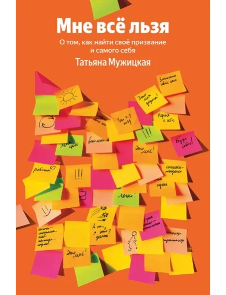 Обложка книги «Мне все льзя. О том, как найти свое призвание и самого себя»