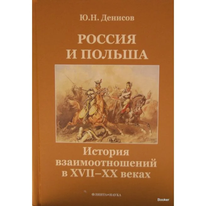 Обложка книги «Россия и Польша. История взаимоотношений в XVII-XX веках»