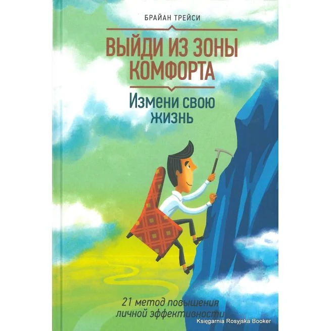 Обложка книги «Трейси Брайан. Выйди из зоны комфорта. Измени свою жизнь»