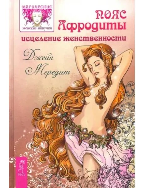 Обложка книги «Пояс Афродиты. Исцеление женственности»