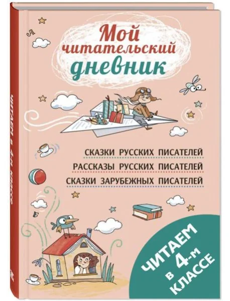 Обложка книги «Мой читательский дневник. Читаем в четвёртом классе»