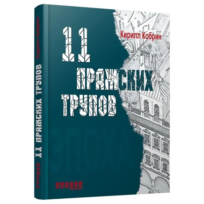 Обложка книги «11 пражских трупов. Кирилл Кобрин»