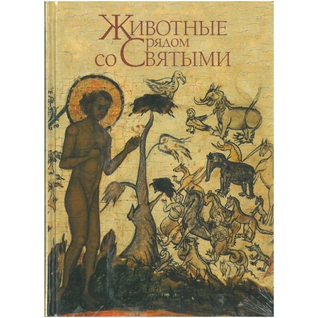 Обложка книги «Животные рядом со Святыми. Константин Протоиерей»