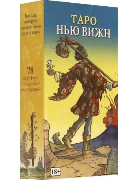 Обложка книги «Таро "Нью Вижн", на русском языке»