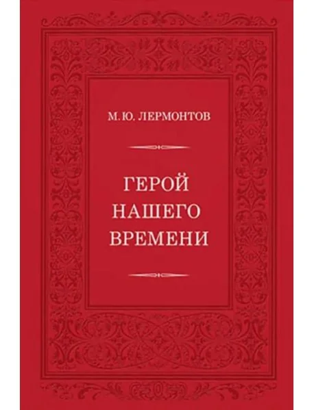 Обложка книги «Герой нашего времени»