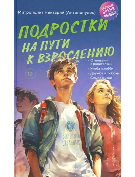 Обложка книги «Подростки на пути к взрослению. 2-е изд»