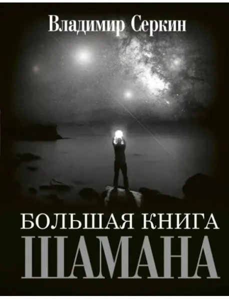 Обложка книги «Большая книга Шамана»