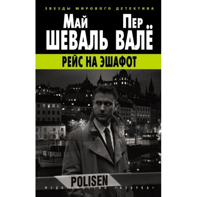 Обложка книги ««Рейс на эшафот» Пер Валё, Май Шеваль»