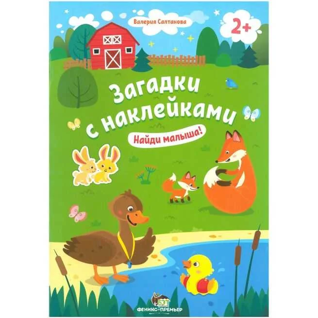 Обложка книги «Загадки с наклейками. Найди малыша!»