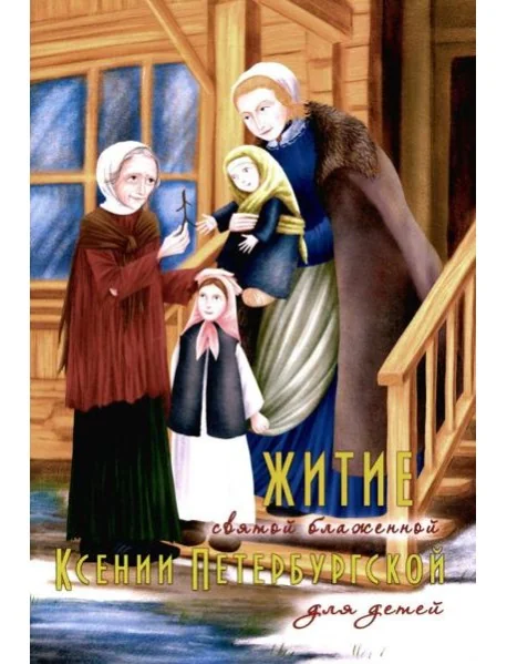 Обложка книги «Житие святой блаженной Ксении Петербургской в рассказах для детей»