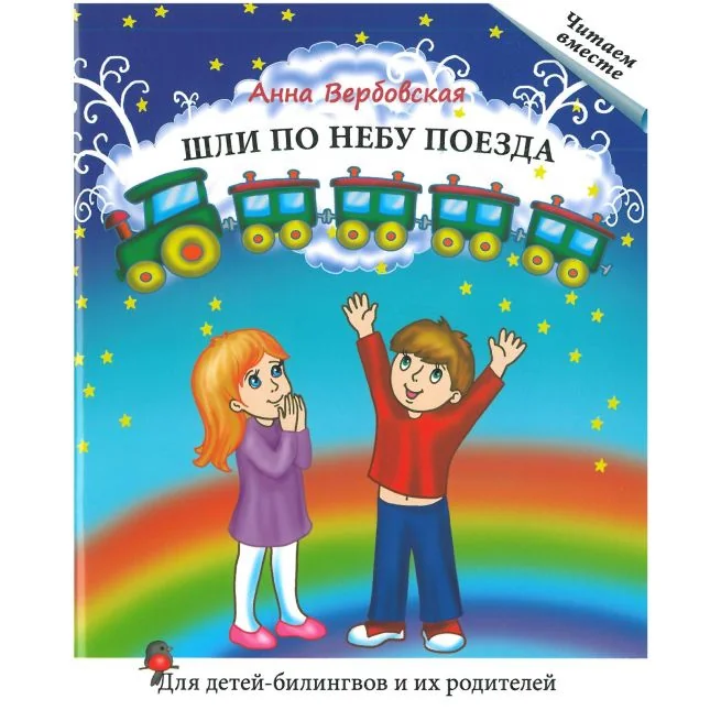 Обложка книги «Шли по небу поезда: Книга для чтения»