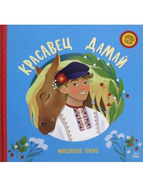 Обложка книги «Красавец Дамай. Мордовские сказки»