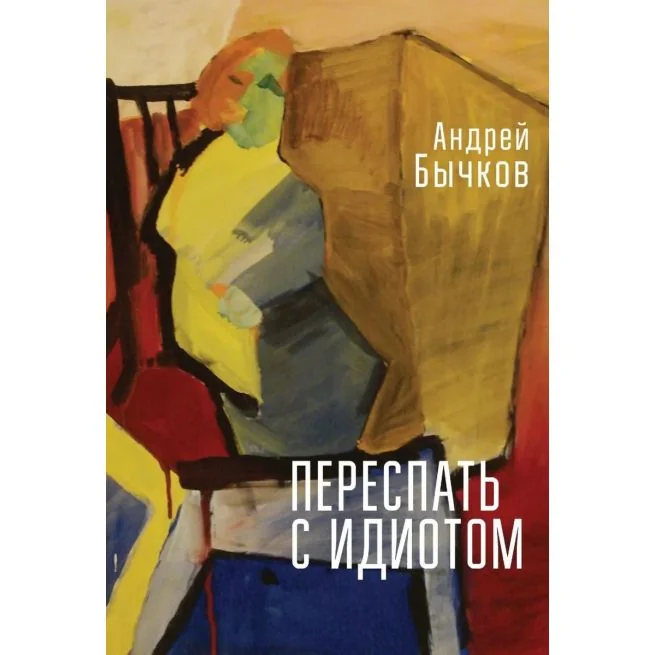 Обложка книги «Переспать с идиотом. Андрей Бычков»